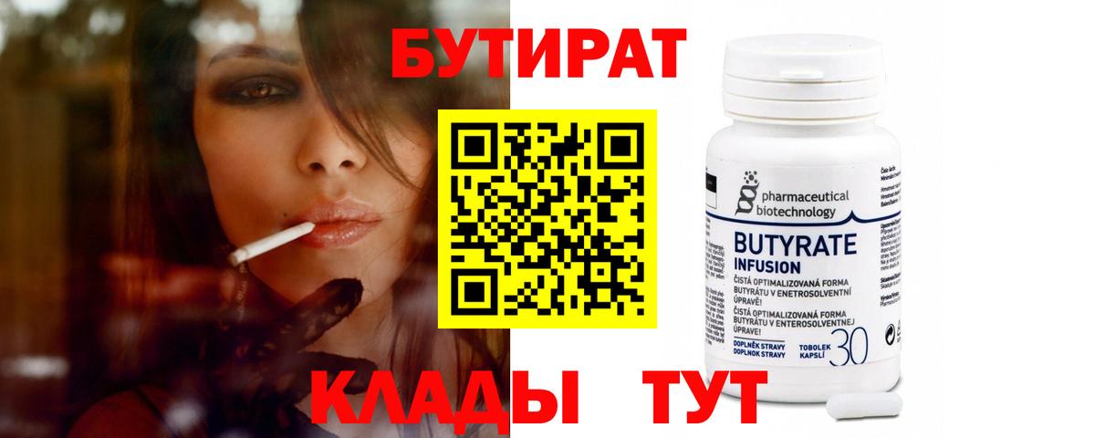 БУТИРАТ бутик  Вход с VPN  Мончегорск 
